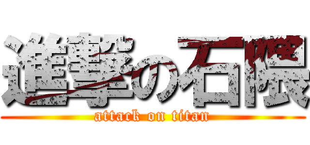 進撃の石隈 (attack on titan)