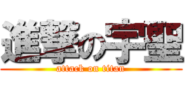 進撃の宇聖 (attack on titan)