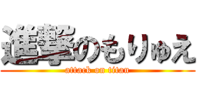 進撃のもりゅえ (attack on titan)