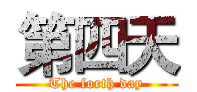 第四天 (The forth day)