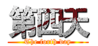 第四天 (The forth day)