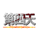 第四天 (The forth day)