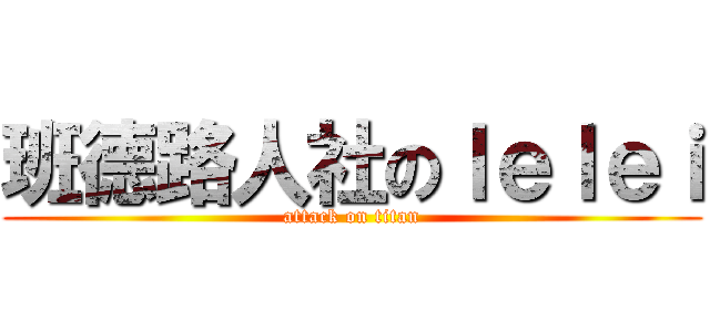 班德路人社のｌｅｌｅｉ (attack on titan)