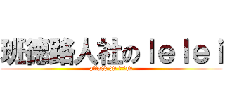 班德路人社のｌｅｌｅｉ (attack on titan)