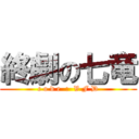 終劇の七竜 (c o d e  :  V F D)