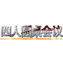 四人圆桌会议 (four man round table huiyi)