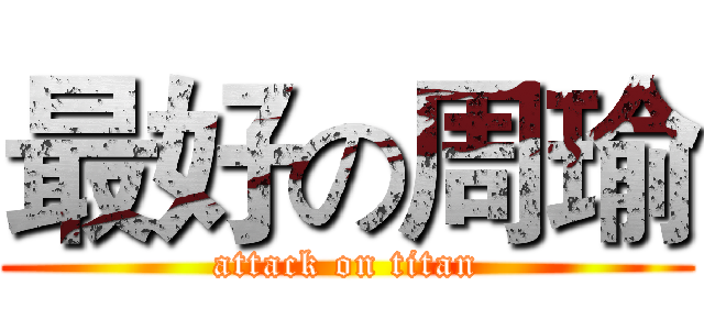 最好の周瑜 (attack on titan)