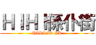 ＨＩＨＩ係仆街 (HIHI IS PK)