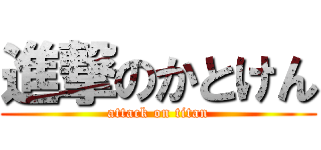 進撃のかとけん (attack on titan)