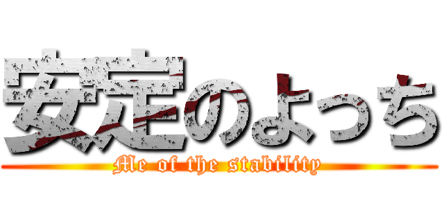 安定のよっち (Me of the stability)