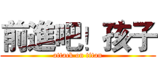 前進吧！孩子 (attack on titan)