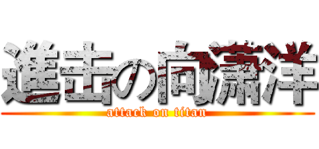 進击の向潇洋 (attack on titan)