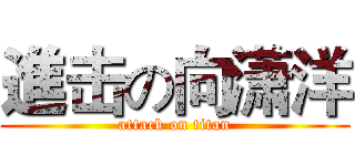 進击の向潇洋 (attack on titan)