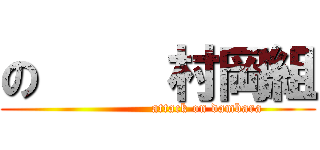 の     村岡組 (                      attack on dambara)