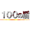 １００の盾 ()