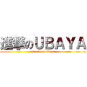 進撃のＵＢＡＹＡ (attack on ubaya)