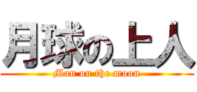 月球の上人 (Man on the moon)