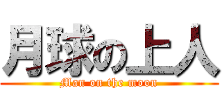 月球の上人 (Man on the moon)