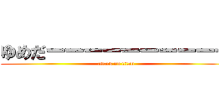 ゆめだーーーーーーーーーー (attack on titan)