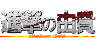 進撃の由貴 (attack on Yuki)