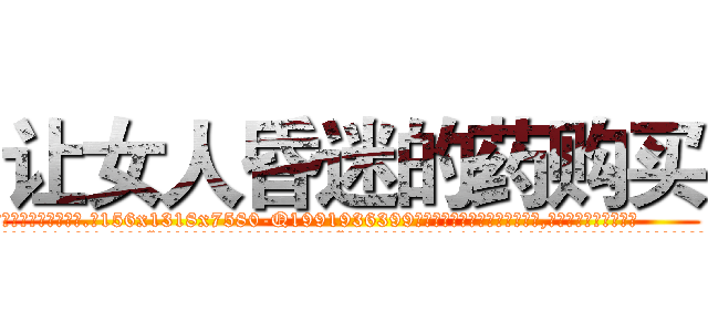 让女人昏迷的药购买 (让女人昏迷的药购买【电.话156x1318x7580-Q1991936399鑫宏药业】我们做的是长期生意,靠的是老客户长期支持
参考消息网2月20日报道 韩媒称，“剩女多、离婚率高的城市，房价一定会上涨。”这是中国经济学家金岩石2016年12月参加在上海举行的房地产相关论坛时说的话。
)