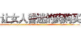 让女人昏迷的药购买 (让女人昏迷的药购买【电.话156x1318x7580-Q1991936399鑫宏药业】我们做的是长期生意,靠的是老客户长期支持
参考消息网2月20日报道 韩媒称，“剩女多、离婚率高的城市，房价一定会上涨。”这是中国经济学家金岩石2016年12月参加在上海举行的房地产相关论坛时说的话。
)