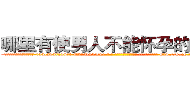 哪里有使男人不能怀孕的药卖 (哪里有使男人不能怀孕的药卖【电-186x2687x6963-Q278180069元-吉-药-业】我们做的是长期生意,靠的是老客户长期支持 http://sngk.net/vbUWHk
)