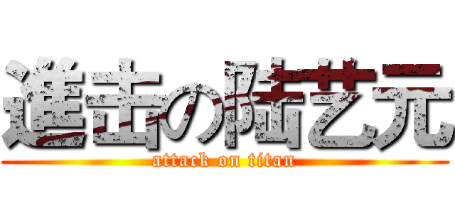 進击の陆艺元 (attack on titan)