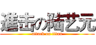 進击の陆艺元 (attack on titan)