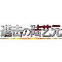 進击の陆艺元 (attack on titan)