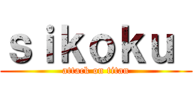 ｓｉｋｏｋｕ  (attack on titan)
