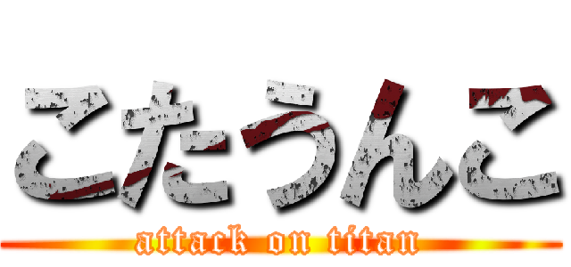 こたうんこ (attack on titan)