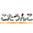 こたうんこ (attack on titan)