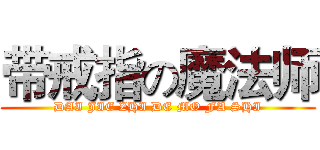 带戒指の魔法师 (DAI JIE ZHI DE MO FA SHI)