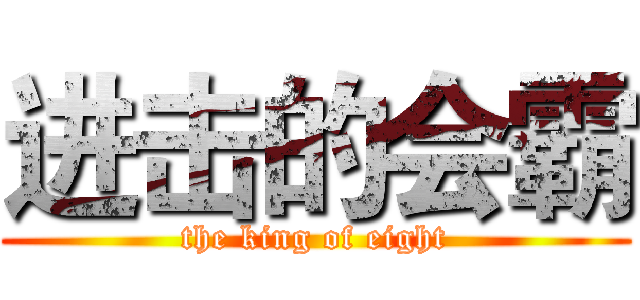 进击的会霸 (the king of eight)