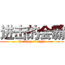 进击的会霸 (the king of eight)