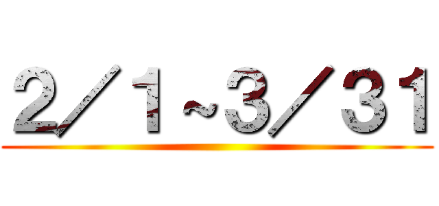 ２／１～３／３１ ()