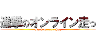 進撃のオンライン走っ (attack on run online)