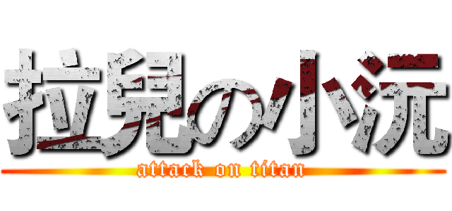拉兒の小沅 (attack on titan)