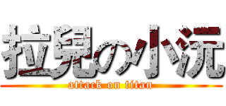 拉兒の小沅 (attack on titan)