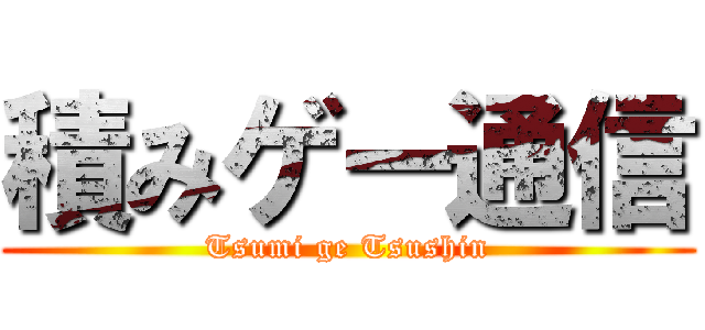 積みゲー通信 (Tsumi ge Tsushin)