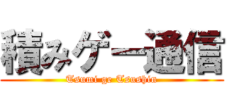 積みゲー通信 (Tsumi ge Tsushin)