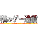 積みゲー通信 (Tsumi ge Tsushin)