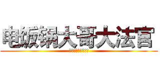 电饭锅大哥大法官  (电饭锅电饭锅电饭锅)
