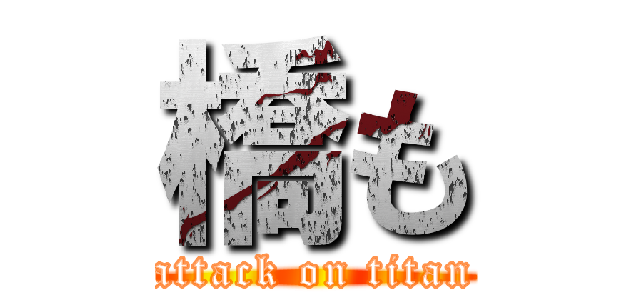 橋も (attack on titan)