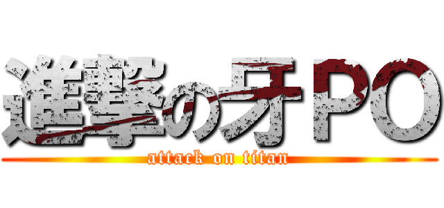 進撃の牙ＰＯ (attack on titan)