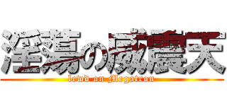 淫蕩の威震天 (lewd on Megatron)