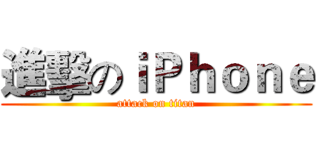 進擊のｉＰｈｏｎｅ (attack on titan)
