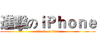 進擊のｉＰｈｏｎｅ (attack on titan)