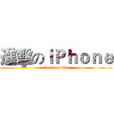 進擊のｉＰｈｏｎｅ (attack on titan)